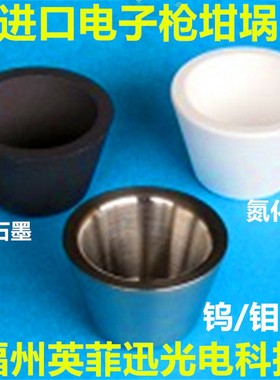 4CC钼坩埚镀膜2CC钨坩埚7CC钼坩埚15CC石墨坩埚25CC氮化硼40cc