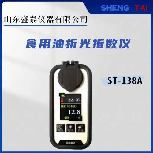 液晶显示菜籽油品质快速检测仪ST-138A便携式食用油折光指数仪