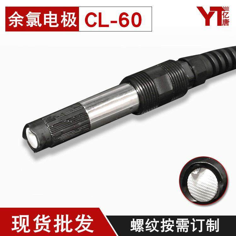 CL-60余氯探头泳池水饮用水污水处理余氯探头传感器余氯电极