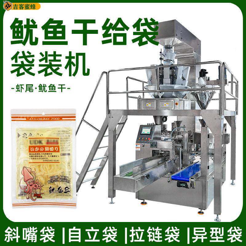 自立袋海鲜干货包装机虾尾鱿鱼干装袋机全自动给袋式包装机