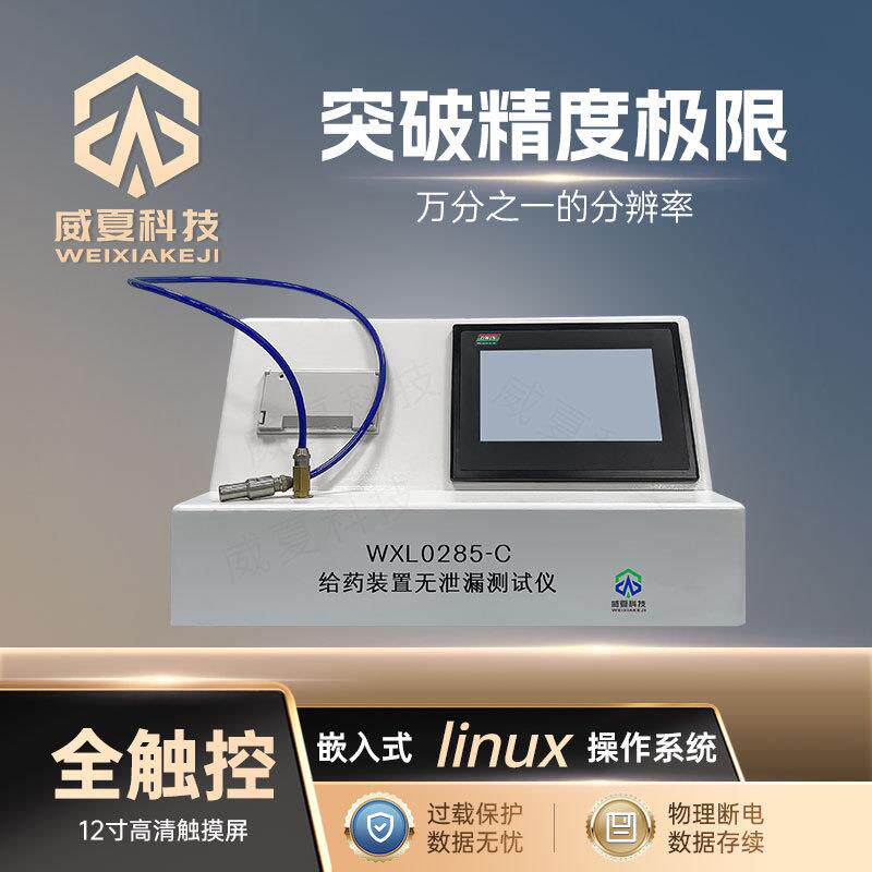 给装置无泄漏测试仪WXL0285-C威夏中英文物理分析试验仪