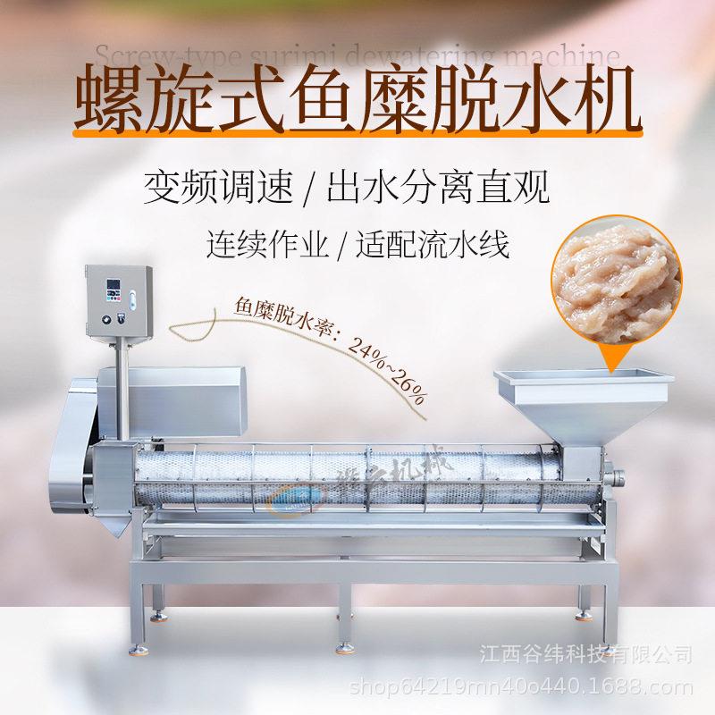 赣云牌螺旋式鱼糜脱水机连续式鱼肉滤水甩干变频调速水产加工设备