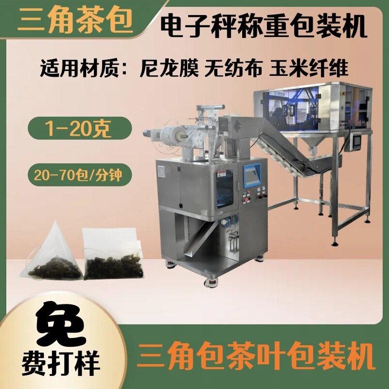六头电子秤三角包花茶包装机玉米纤维三角袋泡茶五茶包装机