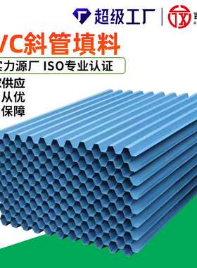 PVC斜管填料 PVC六角蜂窝斜管填料 斜板沉淀池填料DN35/50/80蓝色
