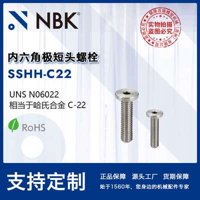 NBK SSHH-C22 内六角极短头螺栓 小头省空间非标机械零配件厂家