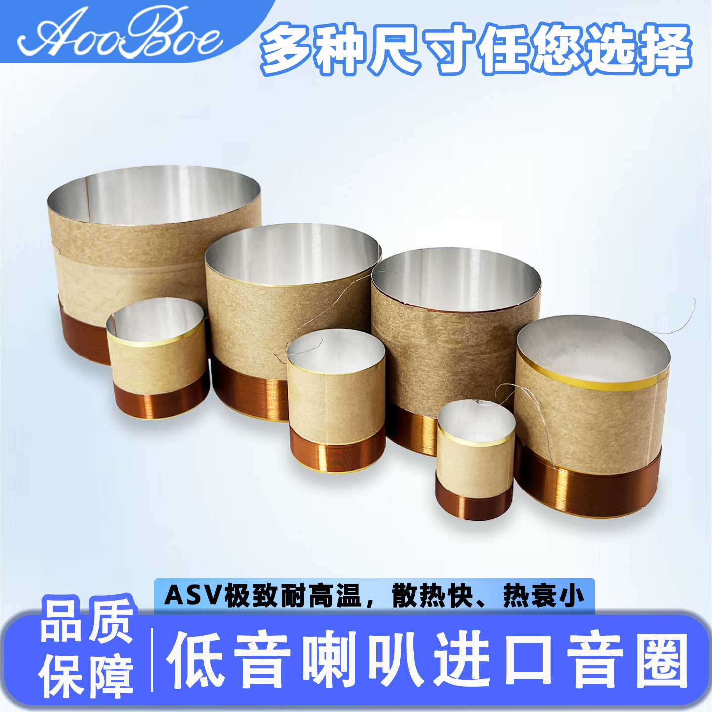 ASV白铝低音音圈多尺寸低音音圈