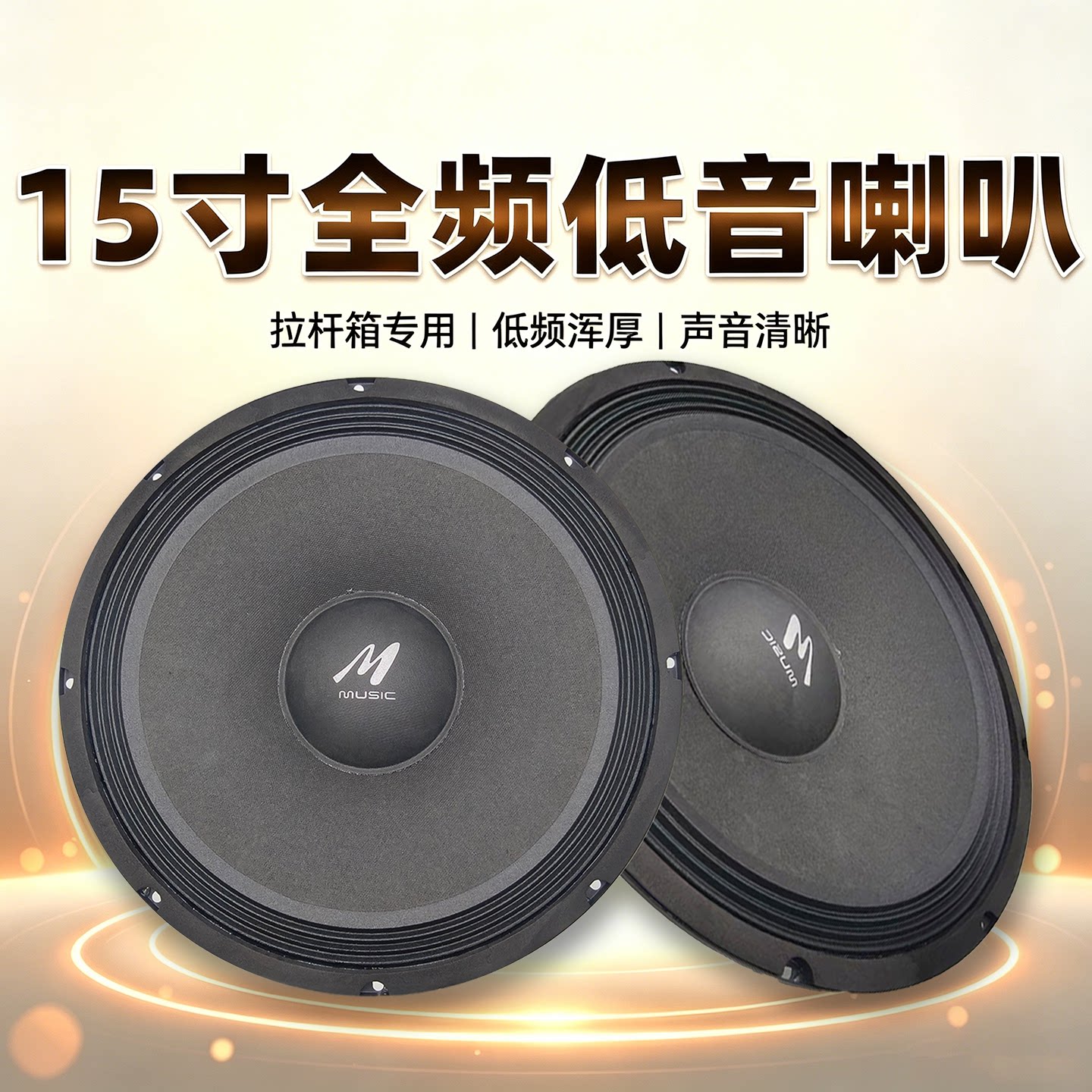 15寸全频低音喇叭广场舞拉杆音响配套喇叭4欧双音圈电瓶音箱专用