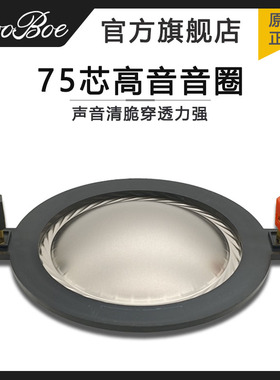 75芯高音音圈高音膜振膜钛膜进口扁铝带柱74.5mm超大号角钕磁