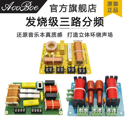 高中低三分频发烧级高保真分频器