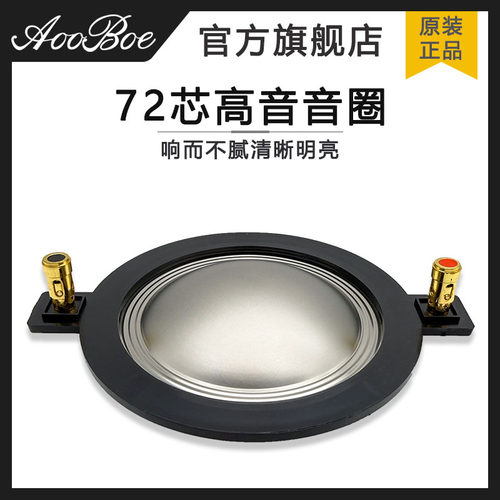 72芯高音音圈高音膜72.2mm