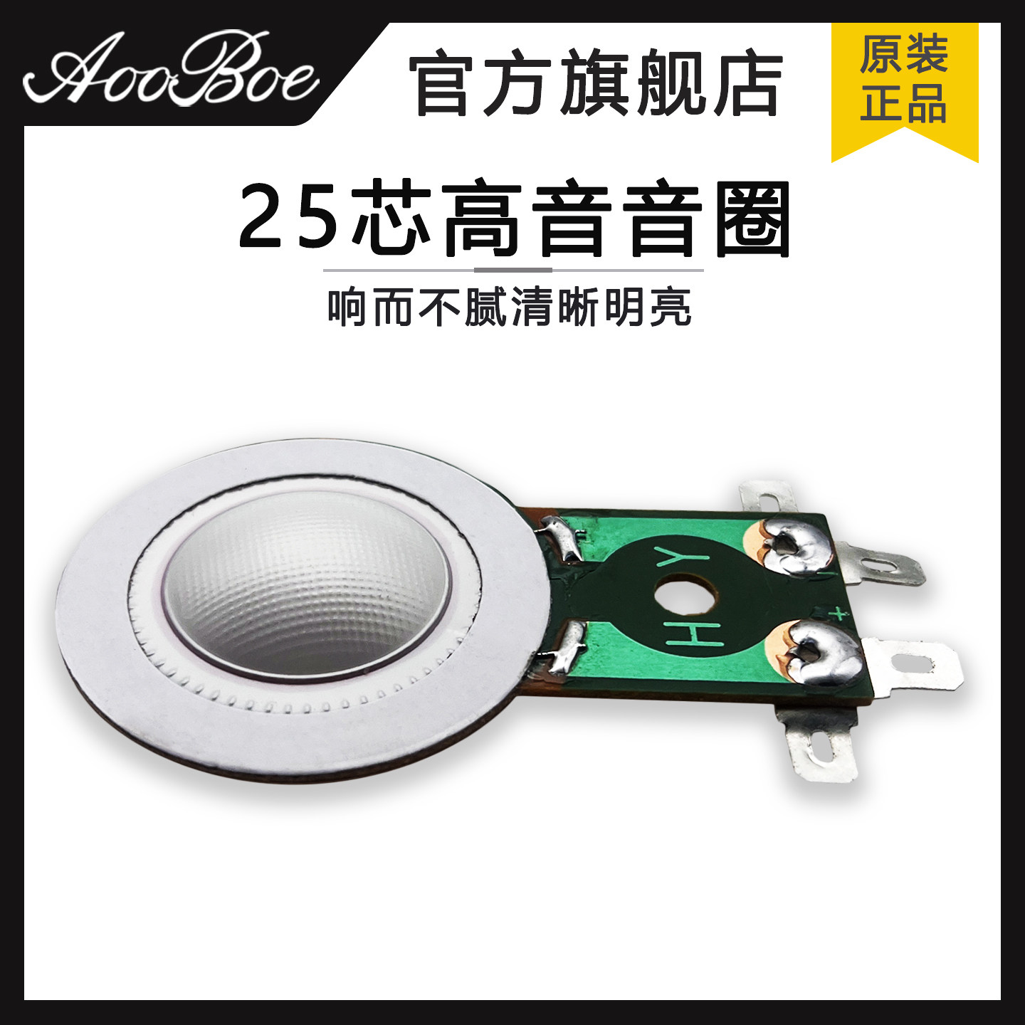 25芯高分子音膜高音膜振膜音圈直径25.4mm带接线端子号角线圈25.5