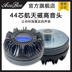 44.4芯高音头号角高音驱动头铝盖舞台专业音响高音喇叭