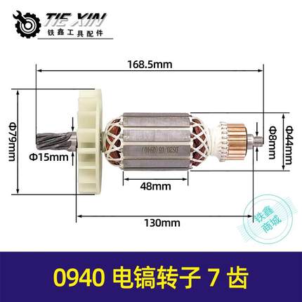 东川电镐转子电镐配件冲击钻马达09电镐转子7齿电镐电机0557