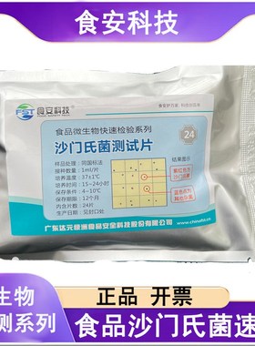 BS205 达元绿洲 沙门氏菌快速检测试纸片 微生物检测 2片/包