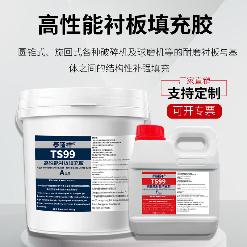 TS99高性能衬板填充胶蓝色球磨机破碎机输送机间隙缝隙灌封胶10kg