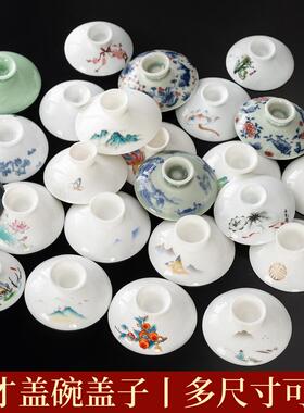 盖碗茶杯单盖子陶瓷三才泡茶碗家用配件功夫茶具零配青花白瓷大号