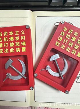 【3D打印】红色共产主义应急装置创意摆件钥匙扣可做冰箱贴礼物