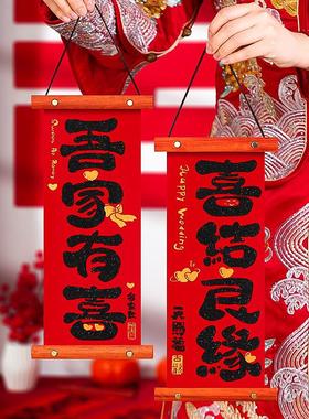 2025新款结婚对联挂件装饰男方婚房布置套装用品木质绒布房门挂饰