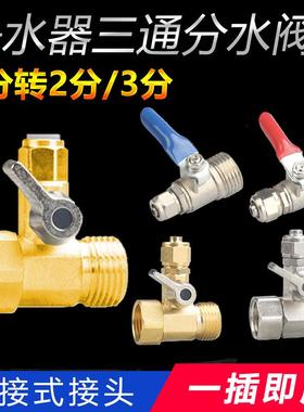 连体铜进水三通接头2分3分球阀家用净水器ro机反渗纯水机净水配件