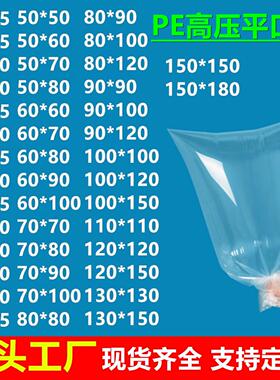 厂家高压袋平口塑料袋pe透明包装袋胶袋加厚防尘防潮薄膜袋子