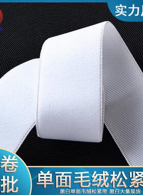 单面毛松紧带黑色白色毛面松紧尼龙加厚宽高弹力织带裙腰松紧带
