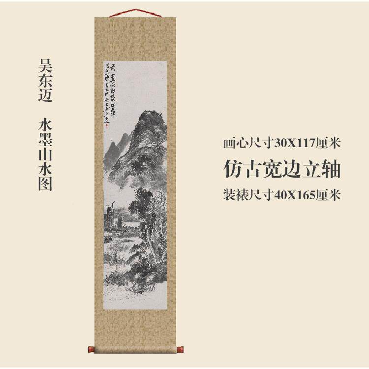吴东水墨迈山水图轴卷画名画复制品GRH字画中式书房玄关挂装轴饰