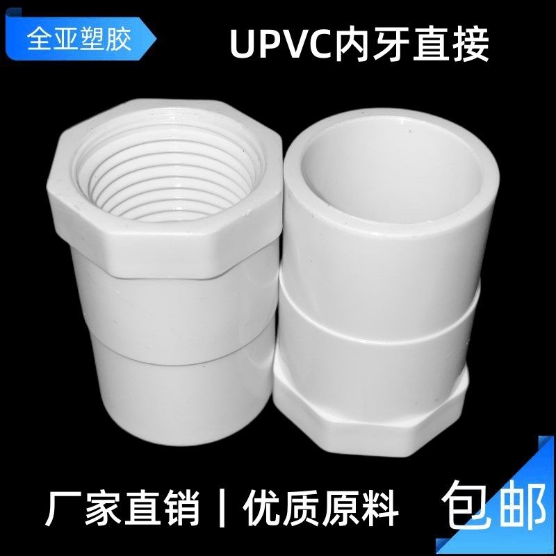 UPVC内牙直接内螺纹直通内丝直接给水管配件接头 20 25 32 40 50