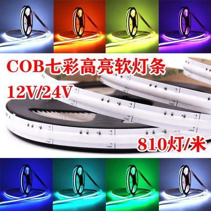 LED七彩软灯条RGB变色线性灯COB低压高亮高密灯带自粘12/24V贴片