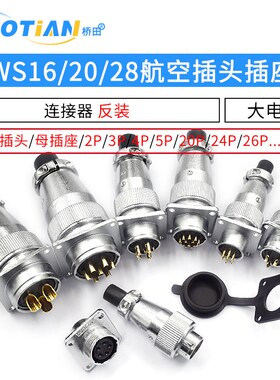 航空插头插座WS16 20 28-2/3/4/5/7/9/12/26芯接头工业连接器反装