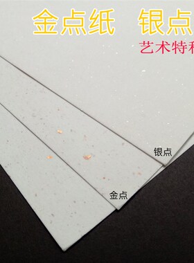200克金点纸 银点纸 特种纸 画画艺术纸白色硬卡纸 印章纸A3/A4