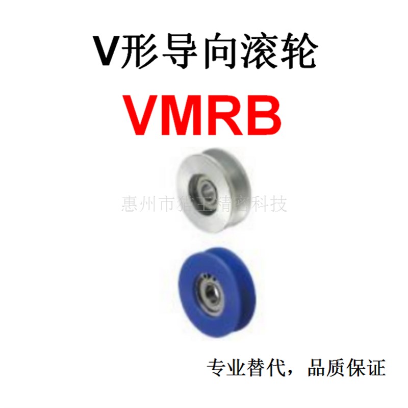 V形槽导向滚轮替代米思米VMRB20/30/40/50/60/100-4/5/7/9/11