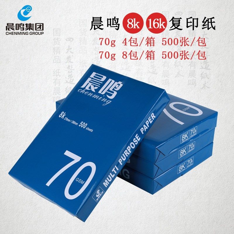 晨鸣8k16K复印纸整箱70克打印白纸木浆纸草稿纸办公用纸4包/8包装