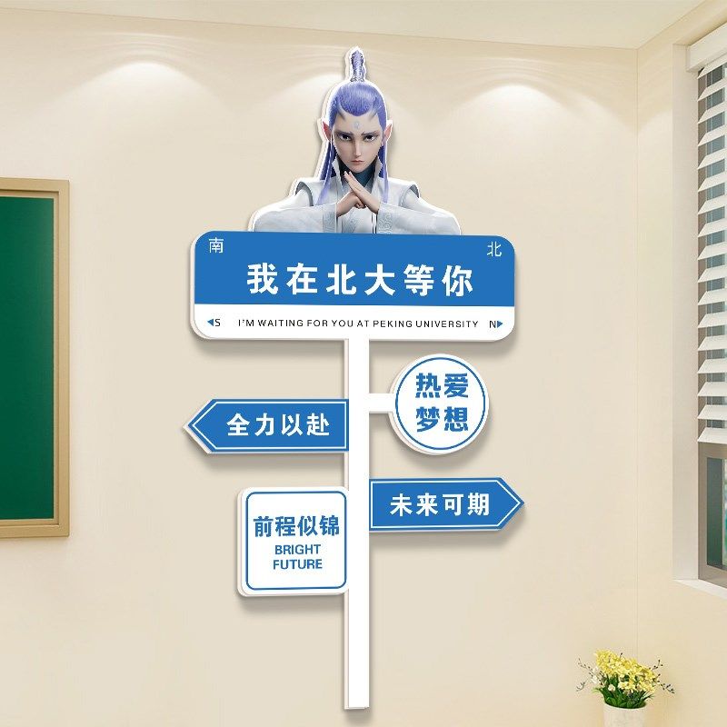 哪吒路牌我在北大等你教室布置装饰文化墙贴中考高考班级励志标语,家居饰品,软装墙贴,淘宝优惠券,粉丝福利购,淘宝优惠卷