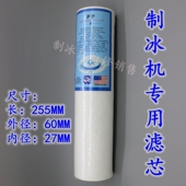 制冰机专用滤芯净水器滤芯万利多富申久景夏之雪耐雪爱雪