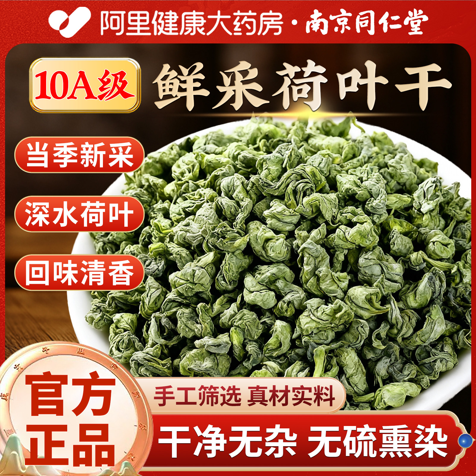 南京同仁堂荷叶中药材正品干荷叶片新鲜荷叶茶官方旗舰店正品