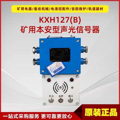 矿用隔爆兼本安型声光信号器KXH127(B) 淮南中煤声光信号报警装置