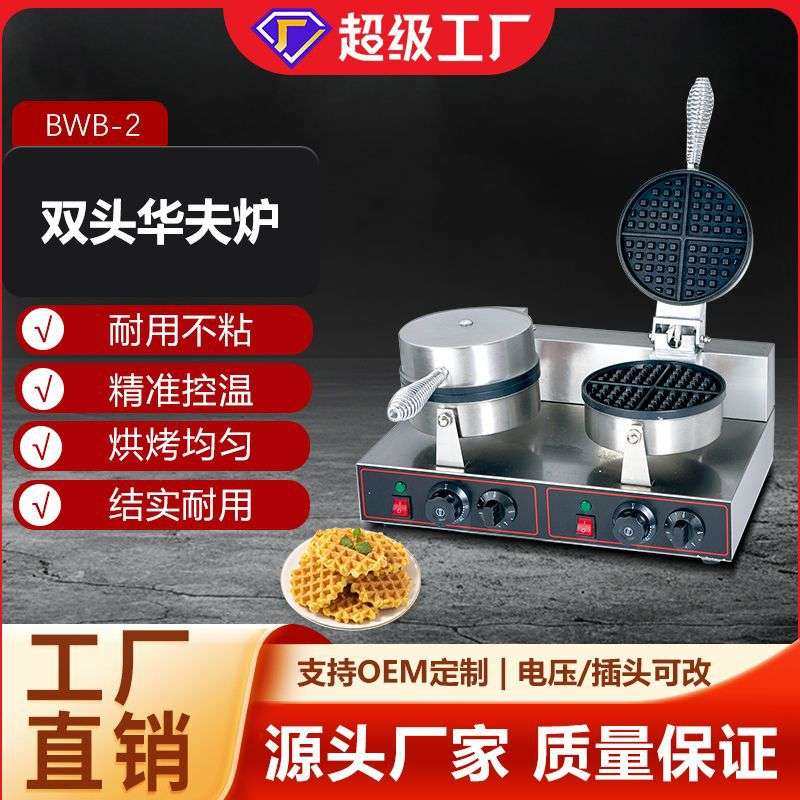 厂家直供华夫松饼炉 商用电热双头华夫炉 双面加热可烤饼机,3C数码配件,其它配件,淘宝优惠券,粉丝福利购,淘宝优惠卷