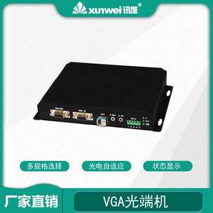 单路vga压缩光端机vga高清光端机vga视频光端机厂家