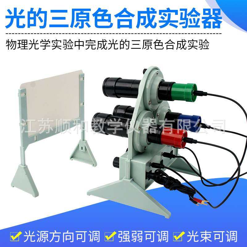 光的三原色合成实验器演示器红绿蓝三色光源合成彩色物理实验器材