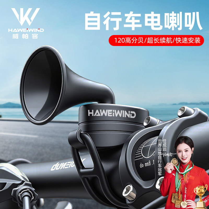 威帕客自行车电喇叭120高分贝超