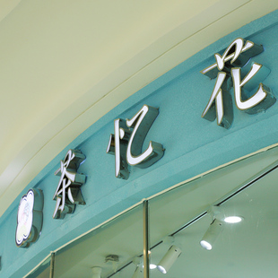 不锈钢平面招牌发光字广告字树脂字背发光字广告牌led灯门头