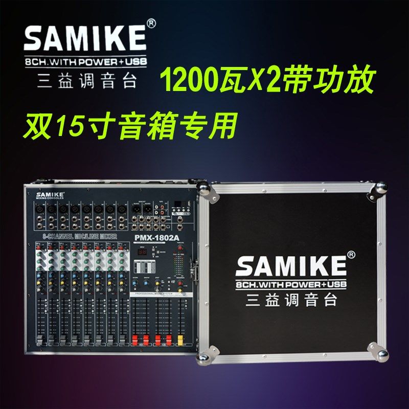 三益大功率8路舞台演出婚庆 带效果器航空箱数字调音台功放一体机