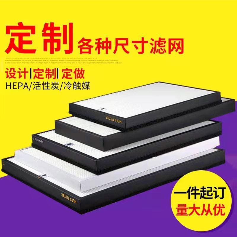 定制空气净化器滤芯通用型中高效除醛HEP活性炭新风机系统过滤网
