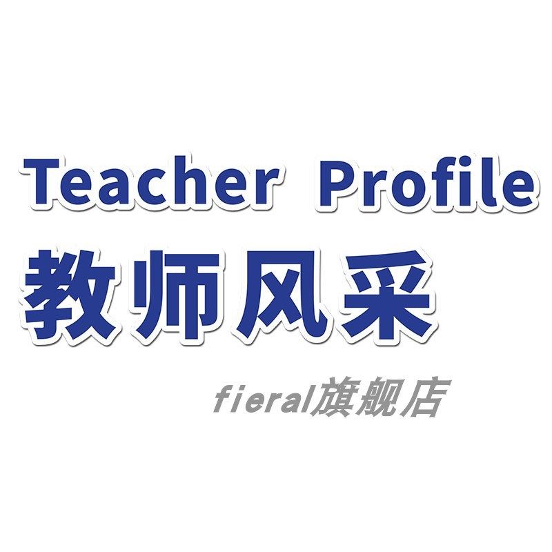 教师学员简介风采展示形象文化墙贴幼儿园办公室培训机构墙面装饰,家居饰品,文化墙贴,淘宝优惠券,粉丝福利购,淘宝优惠卷