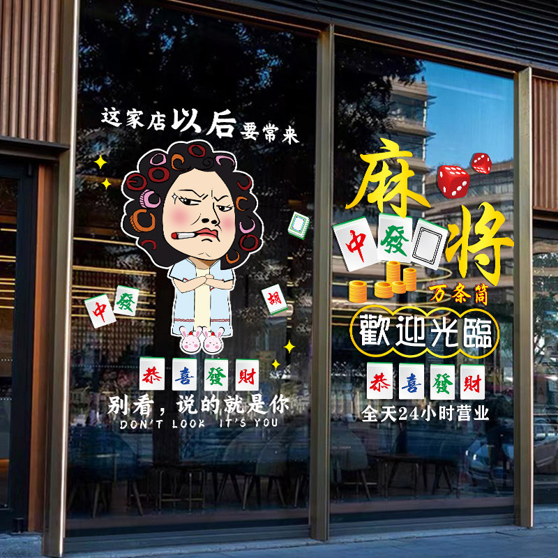 麻将馆玻璃门贴纸创意棋牌台球室欢迎光临橱窗装饰布置广告窗贴画,家居饰品,门贴,淘宝优惠券,粉丝福利购,淘宝优惠卷