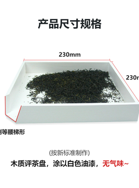 木质评茶盘白色审评盘茶叶评审盘SC认证用具评审斗茶摇盘梯形口