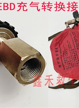 逃生器充气转换接头 EEBD气瓶转换接头 业安呼吸器配件接头