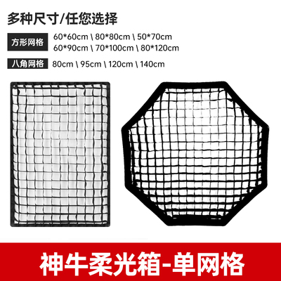 神牛方形柔光箱格栅柔光罩单网格0x90cm影棚灯八角伞式柔光箱/95/