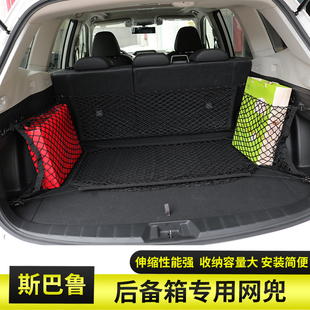 尾箱平网 傲虎后备箱网兜改装 qhcp适用斯巴鲁森林人 18192021款
