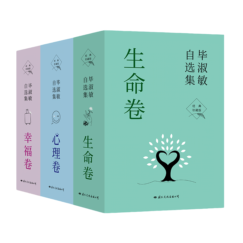 【国文出版】毕淑敏自选集 生命卷 心理卷 幸福卷（全十册）